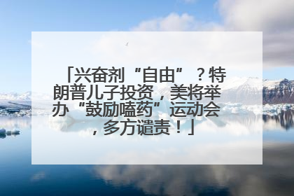 兴奋剂“自由”？特朗普儿子投资，美将举办“鼓励嗑药”运动会，多方谴责！