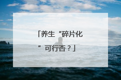 养生“碎片化”可行否？