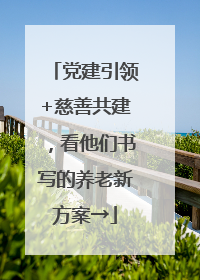党建引领+慈善共建，看他们书写的养老新方案→