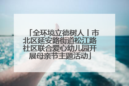 全环境立德树人丨市北区延安路街道松江路社区联合爱心幼儿园开展母亲节主题活动