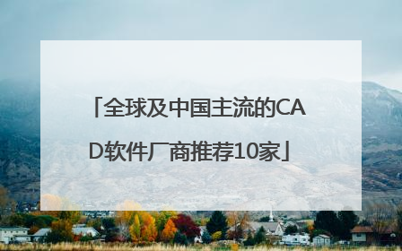 全球及中国主流的CAD软件厂商推荐10家