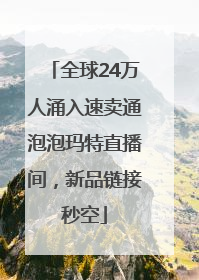 全球24万人涌入速卖通泡泡玛特直播间，新品链接秒空