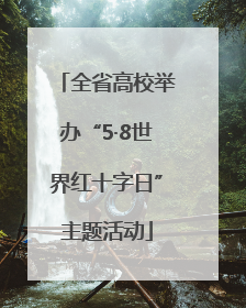 全省高校举办“5·8世界红十字日”主题活动