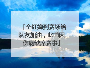 全红婵到赛场给队友加油，此前因伤病缺席赛事