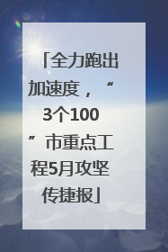 全力跑出加速度，“3个100”市重点工程5月攻坚传捷报