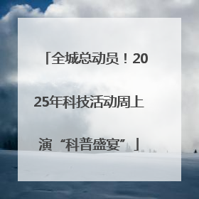 全城总动员！2025年科技活动周上演“科普盛宴”