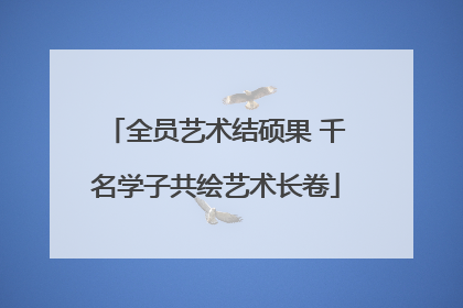 全员艺术结硕果 千名学子共绘艺术长卷
