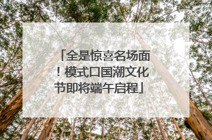 全是惊喜名场面！模式口国潮文化节即将端午启程