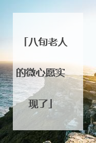 八旬老人的微心愿实现了