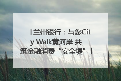 兰州银行：与您City Walk黄河岸 共筑金融消费“安全堤”