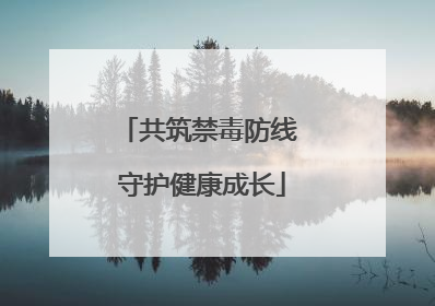 共筑禁毒防线 守护健康成长