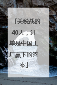 关税战的40天，订单是中国工厂赢下的答案