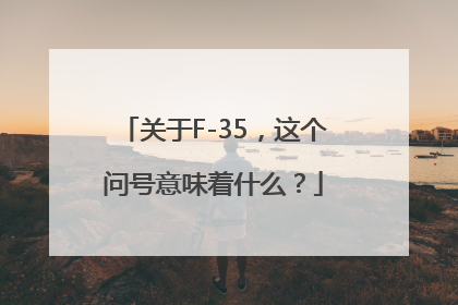 关于F-35，这个问号意味着什么？