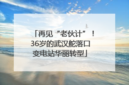 再见“老伙计”！36岁的武汉舵落口变电站华丽转型
