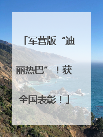 军营版“迪丽热巴”！获全国表彰！