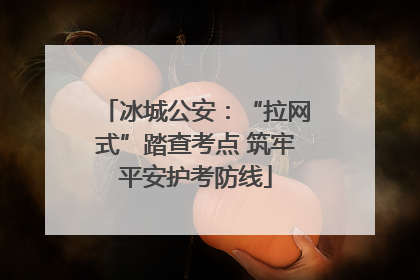 冰城公安：“拉网式”踏查考点 筑牢平安护考防线