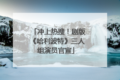 冲上热搜！剧版《哈利波特》三人组演员官宣