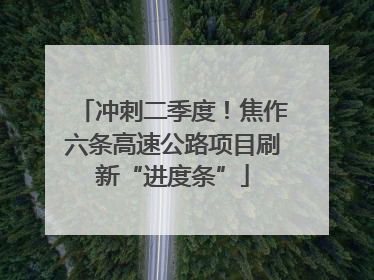 冲刺二季度！焦作六条高速公路项目刷新“进度条”