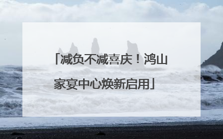 减负不减喜庆！鸿山家宴中心焕新启用