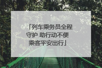 列车乘务员全程守护 助行动不便乘客平安出行