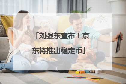 刘强东宣布！京东将推出稳定币