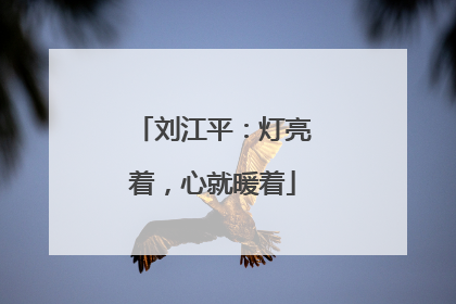刘江平：灯亮着，心就暖着