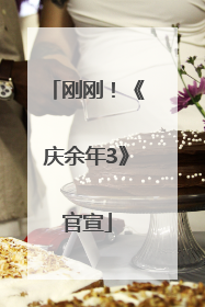 刚刚！《庆余年3》官宣