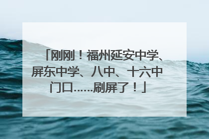 刚刚！福州延安中学、屏东中学、八中、十六中门口……刷屏了！