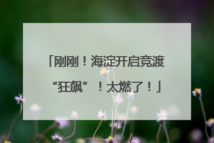 刚刚！海淀开启竞渡“狂飙”！太燃了！