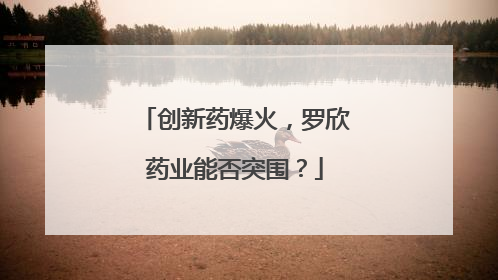 创新药爆火，罗欣药业能否突围？