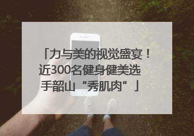 力与美的视觉盛宴！近300名健身健美选手韶山“秀肌肉”