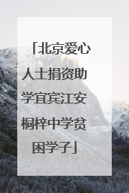 北京爱心人士捐资助学宜宾江安桐梓中学贫困学子