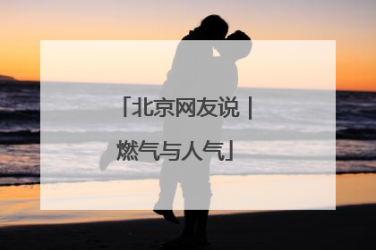 北京网友说｜燃气与人气