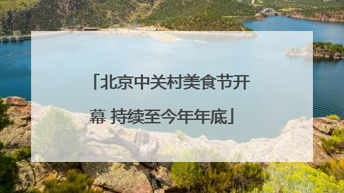 北京中关村美食节开幕 持续至今年年底