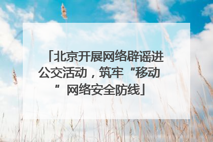 北京开展网络辟谣进公交活动，筑牢“移动”网络安全防线