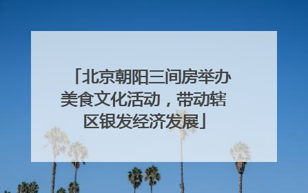 北京朝阳三间房举办美食文化活动，带动辖区银发经济发展