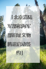 北京清陆军部和海军部旧址文物腾退启动签约