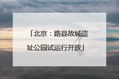 北京：路县故城遗址公园试运行开放