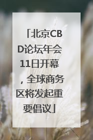 北京CBD论坛年会11日开幕，全球商务区将发起重要倡议