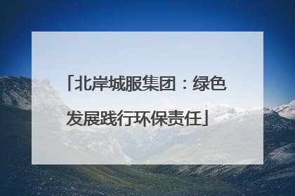 北岸城服集团：绿色发展践行环保责任