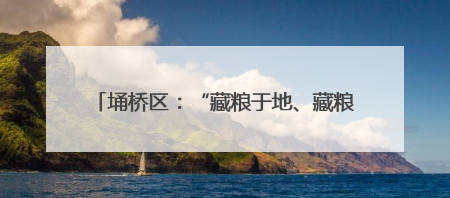 埇桥区：“藏粮于地、藏粮于技” 筑牢粮食丰收根基