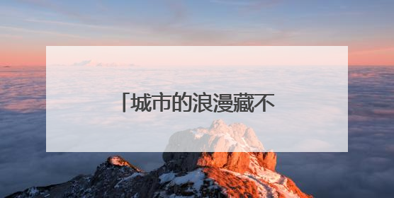 城市的浪漫藏不住了！这个夏天祝你一路生花