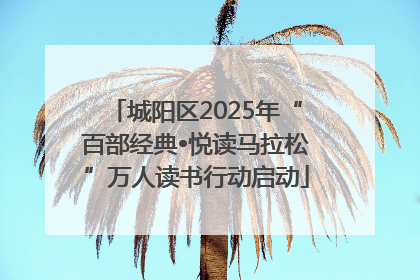城阳区2025年“百部经典•悦读马拉松”万人读书行动启动