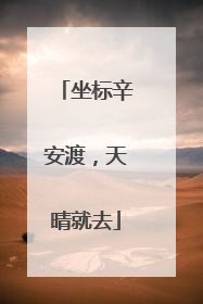 坐标辛安渡，天晴就去