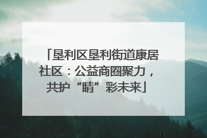 垦利区垦利街道康居社区：公益商圈聚力，共护“睛”彩未来
