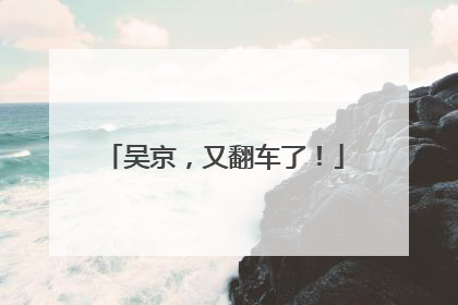 吴京，又翻车了！