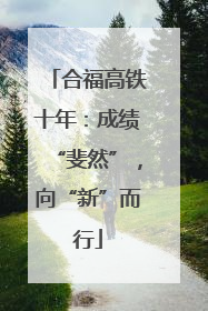 合福高铁十年：成绩“斐然”，向“新”而行