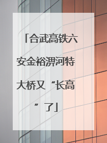 合武高铁六安金裕淠河特大桥又“长高”了