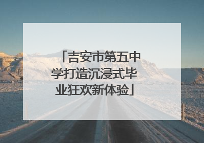 吉安市第五中学打造沉浸式毕业狂欢新体验