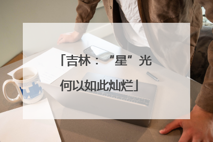 吉林：“星”光何以如此灿烂